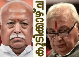 Arif Mohammad Khan and Mohan Bhagwat meet At Thrissur