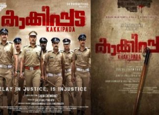 സെൻസറിങ് പൂർത്തിയായി; ‘കാക്കിപ്പട’ ഡിസംബർ 30ന് തിയേറ്ററുകളിൽ kakkipada movie
