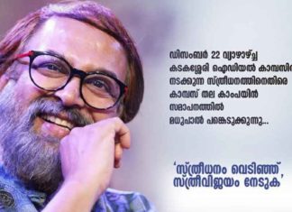 സ്ത്രീധന വിരുദ്ധ കാംപയിൻ; സമാപന സമ്മേളനം മധുപാൽ ഉൽഘാടനം നിർവഹിക്കും Anti-Dowry Campaign; Madhupal will inaugurate the concluding session