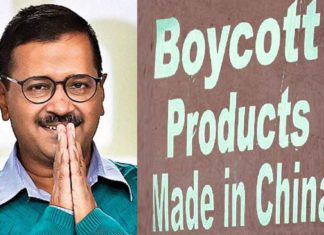 ചൈനീസ് ഉൽപന്നങ്ങൾ ഇന്ത്യയിൽ ബഹിഷ്കരിക്കണം; അരവിന്ദ് കെജ്രിവാൾ Chinese products should be boycotted in India; Arvind Kejriwal