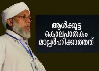 ആൾക്കൂട്ട കൊലപാതകം മാപ്പർഹിക്കാത്തത്; ജാഗ്രത അനിവാര്യം; കേരള മുസ്ലിം ജമാഅത്ത് mob lynch in Malappuram