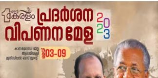 ‘എന്റെ കേരളം പ്രദർശന വിപണന മേള’; കാസർഗോഡ് ജില്ലയിൽ ആരംഭിച്ചു Ente Kerala Exhibition and Marketing Fair