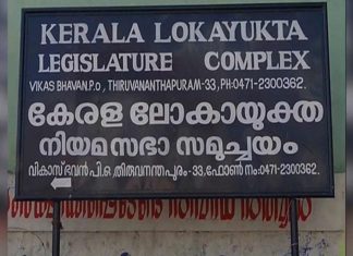 Kerala Lokayukta