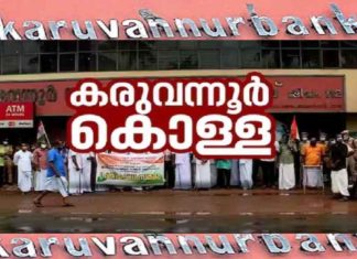 Karuvannur Bank Scam