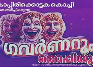 Governerum Thoppiyum drama
