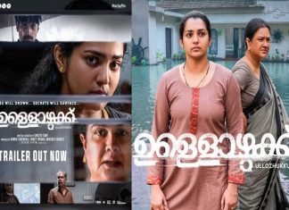 നിഗൂഢതകൾ ഒളിപ്പിച്ച് ‘ഉള്ളൊഴുക്ക്’; ജൂൺ 21ന് തിയേറ്ററിലേക്ക് ullozhukk