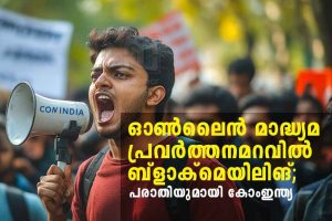 Online Media Misused for Blackmail-ComIndia Complains