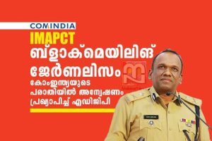 Manoj-Abraham-IPS-orders-probe-into-ComIndia-complaint