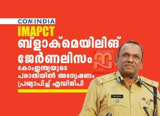 ബ്ളാക്മെയിലിങ് ജേർണലിസം: കോംഇന്ത്യ പരാതി; അന്വേഷണം പ്രഖ്യാപിച്ച് എഡിജിപി Manoj-Abraham-IPS-orders-probe-into-ComIndia-complaint