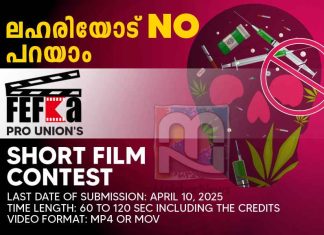 ഫെഫ്ക പിആർഒ യൂണിയൻ ഹ്രസ്വചിത്ര മൽസരം; വിഷയം ലഹരിവിരുദ്ധത