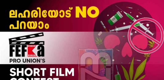 ഫെഫ്ക പിആർഒ യൂണിയൻ ഹ്രസ്വചിത്ര മൽസരം; വിഷയം ലഹരിവിരുദ്ധത