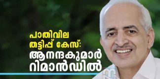 Kerala Half Price Scam Case KN Anandakumar