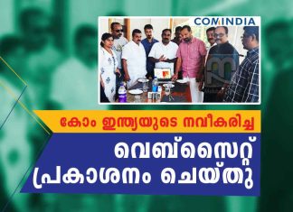 കോംഇന്ത്യയുടെ നവീകരിച്ച വെബ്സൈറ്റ് പ്രകാശനം ചെയ്തു ComIndia Launches Revamped Website