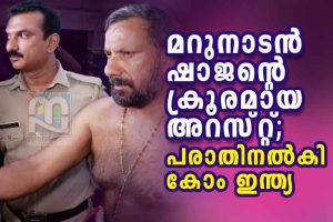 Com India lodges complaint over the brutal arrest of Shajan Skariah