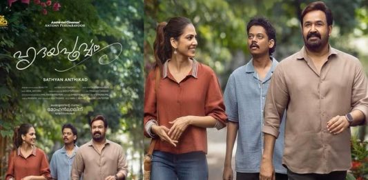 സത്യൻ അന്തിക്കാട്- മോഹൻലാൽ കൂട്ടുകെട്ട്; ‘ഹൃദയപൂർവ്വം’ ഫസ്റ്റ് ലുക്ക് പോസ്റ്റർ Hridayapoorvam