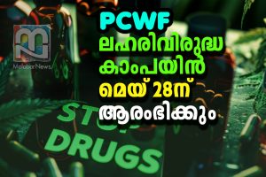 PCWF Ponnani anti-drug campaign will begin on May 28