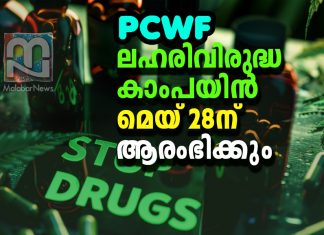PCWF Ponnani anti-drug campaign will begin on May 28