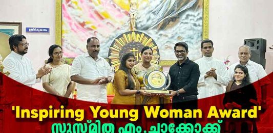 ഇൻസ്പയറിങ് യങ് വുമൺ അവാർഡ് സുസ്മിത എം. ചാക്കോക്ക് inspiring young woman award