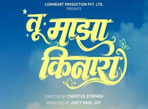 മലയാളി കൂട്ടായ്മയിൽ ഒരുങ്ങുന്ന മറാഠി ചിത്രം ‘തു മാൽസാ കിനാരാ’ തിയേറ്ററിലേക്ക് Tu Maatsa Kinara