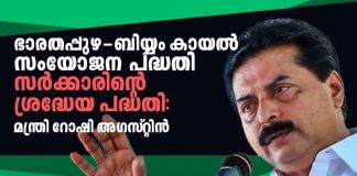 Minister Roshy Augustine inaugurates the Bharathapuzha-Biyyam Kayal Canal project online, speaking during the event.