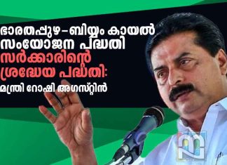 ഭാരതപ്പുഴ-ബിയ്യം കായല് ലിങ്ക് കനാല്: യാഥാര്ഥ്യമാകുന്നത് പതിറ്റാണ്ടുകളായുള്ള സ്വപ്നം Minister Roshy Augustine inaugurates the Bharathapuzha-Biyyam Kayal Canal project online, speaking during the event.