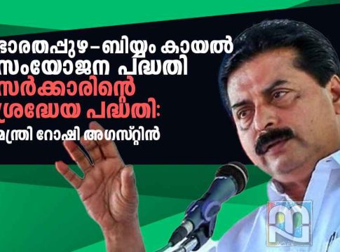 Minister Roshy Augustine inaugurates the Bharathapuzha-Biyyam Kayal Canal project online, speaking during the event.