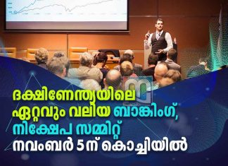എട്ടാമത് ധനം ബാങ്കിംഗ്-നിക്ഷേപക സമ്മിറ്റ് നവംബര് അഞ്ചിന് കൊച്ചിയിൽ Dhanam BFSI Summit