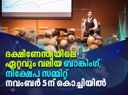എട്ടാമത് ധനം ബാങ്കിംഗ്-നിക്ഷേപക സമ്മിറ്റ് നവംബര് അഞ്ചിന് കൊച്ചിയിൽ Dhanam BFSI Summit