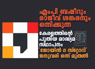 കേരളത്തിന് പുതിയ മാദ്ധ്യമം ‘ജോയിൻ ദ സ്റ്റോറി’; എംപി ബഷീറും രാജീവ് ശങ്കരനും ഒന്നിക്കുന്നു Join the Story’ Media Editorial Lead MP Basheer and Rajeev Sankaran