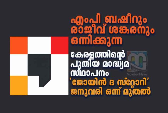 Join the Story’ Media Editorial Lead MP Basheer and Rajeev Sankaran