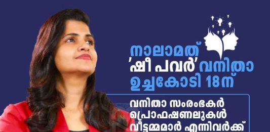 നാലാമത് ‘ഷീ പവർ’ വനിതാ ഉച്ചകോടി ഡിസംബർ 18ന് കൊച്ചിയിൽ Nisha Krishnan's 'She Power' Summit in Kochi on December 18