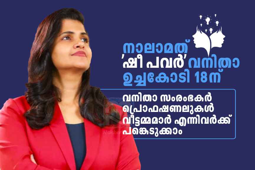 Nisha Krishnan's 'She Power' Summit in Kochi on December 18 Nisha Krishnan's 'She Power' Summit in Kochi on December 18