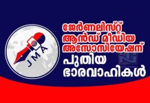 ജേർണലിസ്റ്റ് ആൻഡ് മീഡിയ അസോസിയേഷന് പുതിയ ഭാരവാഹികൾ JMA