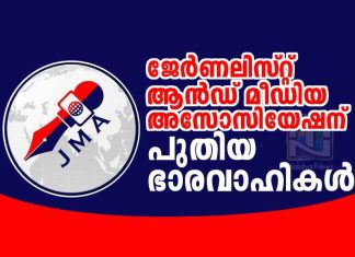 ജേർണലിസ്റ്റ് ആൻഡ് മീഡിയ അസോസിയേഷന് പുതിയ ഭാരവാഹികൾ JMA