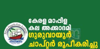 കേരള മാപ്പിള കലാ അക്കാദമി ഗുരുവായൂർ ചാപ്റ്ററിന് പുതിയ ഭാരവാഹികൾ KMKA