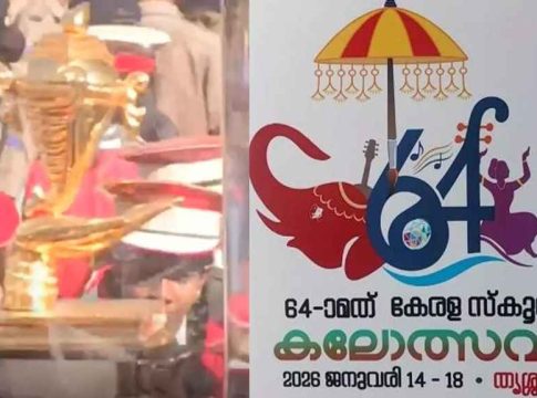 കലാമേളക്ക് ആവേശകരമായ കൊടിയിറക്കം; സ്വർണക്കപ്പിൽ മുത്തമിട്ട് കണ്ണൂർ Kerala State School Kalolsavam