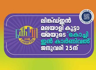 ലിങ്ക്ഡ്ഇൻ മലയാളി കൂട്ടായ്മയുടെ ‘കൊച്ചി ഇൻ കാർണിവൽ’ ജനുവരി 25ന് LinkedIn Malayali community- Kochi in Carnival
