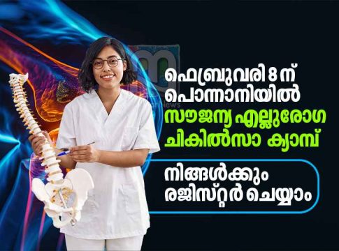 പൊന്നാനിയിൽ ഫെബ്രുവരി എട്ടിന് എല്ലുരോഗ ചികിൽസാ ക്യാമ്പ് PCWF Ponnani Ortho medical camp