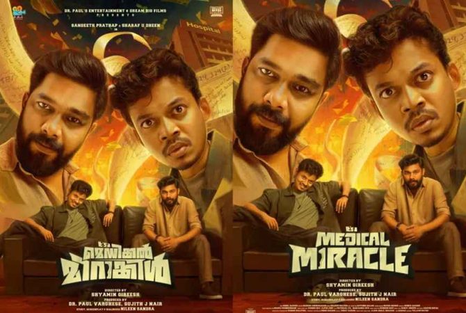 ‘ഇറ്റ്സ് എ മെഡിക്കൽ മിറക്കിൾ’; കൗതുകമുണർത്തി ഫസ്റ്റ് ലുക്ക് പോസ്റ്റർ Its a Medical Miracle Malayalam Movie