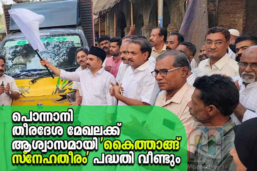 Kaithangu Snehatheeram Flagged Off by Faisal Thangal Kaithangu Snehatheeram Flagged Off by Faisal Thangal