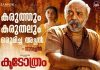 ‘കൂടോത്രം’ ബൈജു എഴുപുന്നയുടെ കരിയര് ബെസ്റ്റ്; രണ്ടാം വാരത്തിൽ കൂടുതൽ തിയേറ്ററുകളിൽ Baiju Ezhupunna’s career best film 'Koodothram'