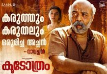 ‘കൂടോത്രം’ ബൈജു എഴുപുന്നയുടെ കരിയര് ബെസ്റ്റ്; രണ്ടാം വാരത്തിൽ കൂടുതൽ തിയേറ്ററുകളിൽ Baiju Ezhupunna’s career best film 'Koodothram'