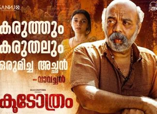 ‘കൂടോത്രം’ ബൈജു എഴുപുന്നയുടെ കരിയര് ബെസ്റ്റ്; രണ്ടാം വാരത്തിൽ കൂടുതൽ തിയേറ്ററുകളിൽ Baiju Ezhupunna’s career best film 'Koodothram'