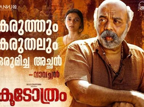 ‘കൂടോത്രം’ ബൈജു എഴുപുന്നയുടെ കരിയര് ബെസ്റ്റ്; രണ്ടാം വാരത്തിൽ കൂടുതൽ തിയേറ്ററുകളിൽ Baiju Ezhupunna’s career best film 'Koodothram'