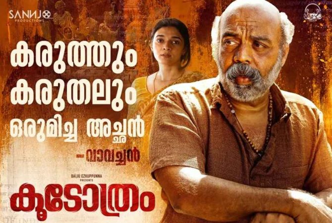 Baiju Ezhupunna’s career best film 'Koodothram'