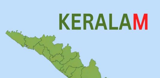 ‘കേരള’ എന്നതിന് പകരം ‘കേരളം’; ബില്ലിന് കേന്ദ്ര മന്ത്രിസഭയുടെ അംഗീകാരം Kerala Name Change