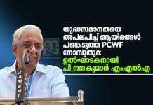 Inaugural Speech by Ponnani MLA P. Nandakumar at the PCWF Iftar Meet