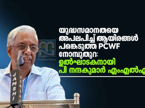 Inaugural Speech by Ponnani MLA P. Nandakumar at the PCWF Iftar Meet