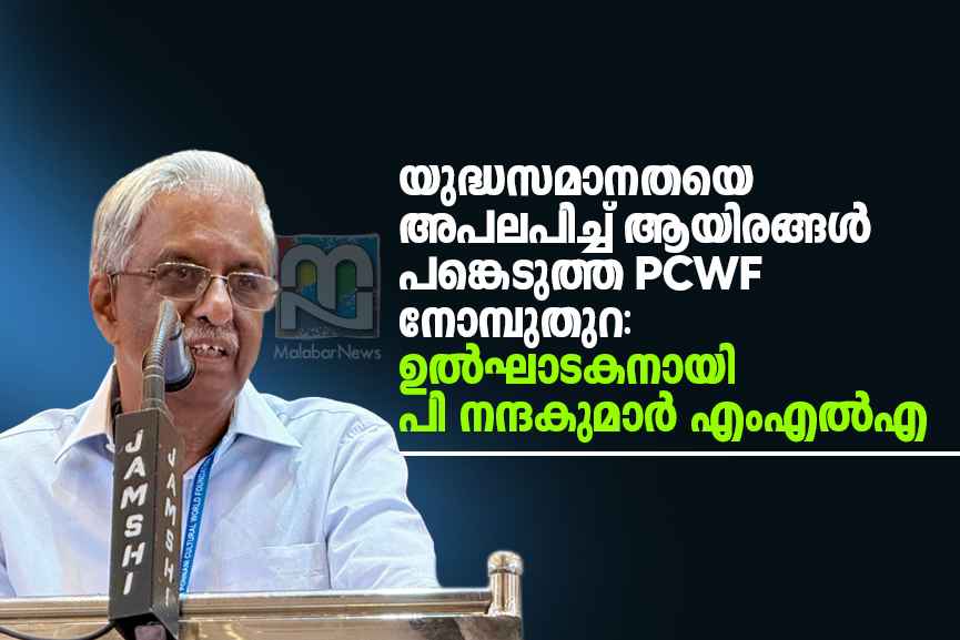 Inaugural Speech by Ponnani MLA P. Nandakumar at the PCWF Iftar Meet Inaugural Speech by Ponnani MLA P. Nandakumar at the PCWF Iftar Meet