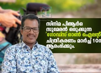 ‘ഗോഡ്സ് ഓൺ ഐലന്റ്’ ചിത്രീകരണം മാര്ച്ച് 10ന് ആരംഭിക്കും perumbalam documentary gods own island directed by pr sumeran